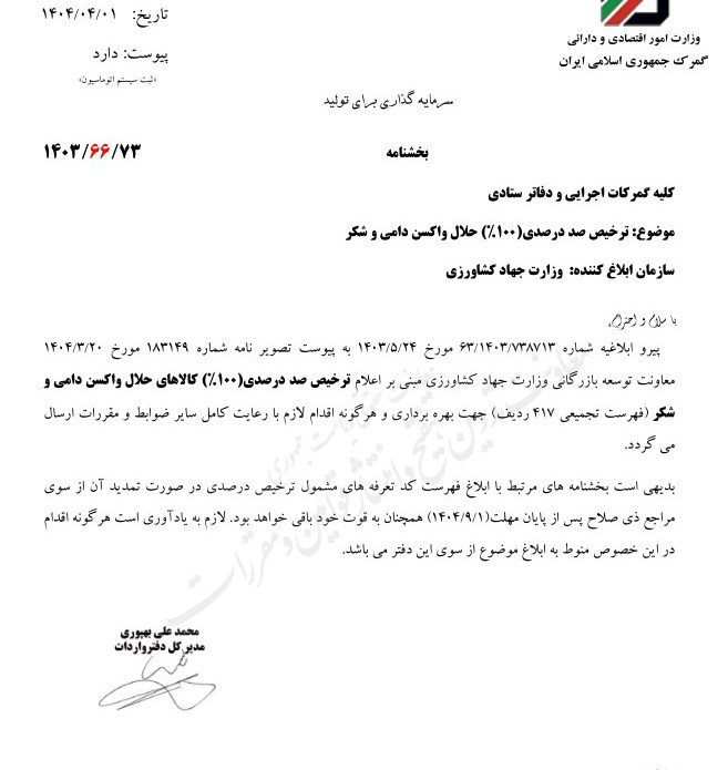 ترخیص_صد_درصدی_حلال_واکسن_دامی_و_شکر.jpg