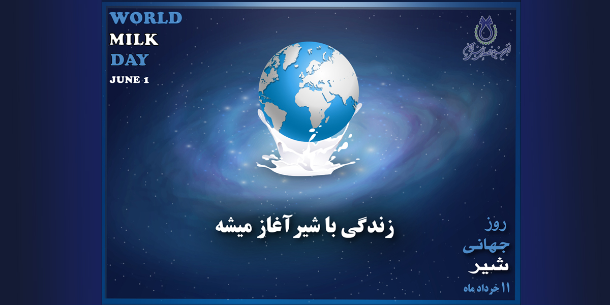 11 خرداد ماه، روز جهانی شیر
